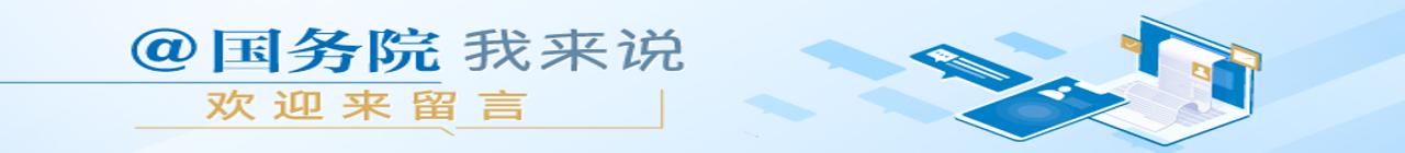 @國務院 我來說